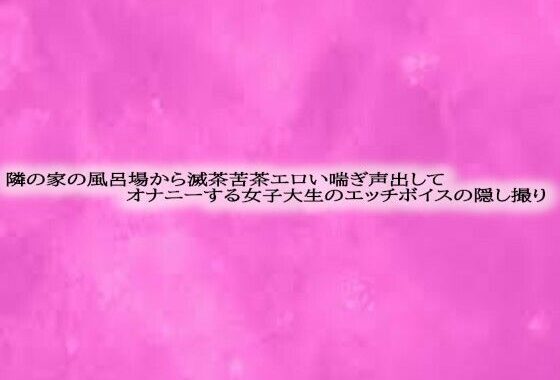 隣の家の風呂場から滅茶苦茶エロい喘ぎ声出してオナニーする女子大生のエッチボイスの隠し撮り【無料エロ漫画】d_580260…初回クーポンあり