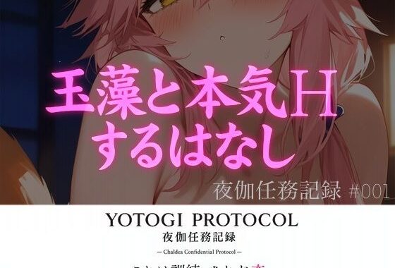 【YOTOGI PROTOCOL】夜伽任務記録＃001_玉藻と本気Hするはなし【無料エロ漫画】d_580268…割引クーポンで超お得に