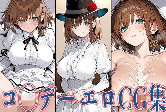 FG◯ コ◯デー エロCG集【無料エロ漫画】d_580289…実質無料