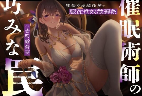 催●術師の巧みな罠…腰振り連続搾精で服従性奴●調教【無料エロ漫画】d_580296…実質無料