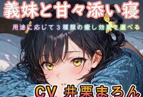 【睡眠導入ASMR】義妹と甘々添い寝な日々 CV:井栗まろん【無料エロ漫画】d_580300…割引クーポンで超お得に