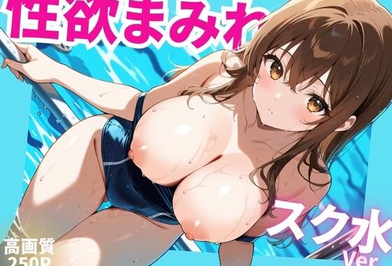 性欲まみれ  スク水ver.【無料エロ漫画】d_580333…割引クーポンで超お得に