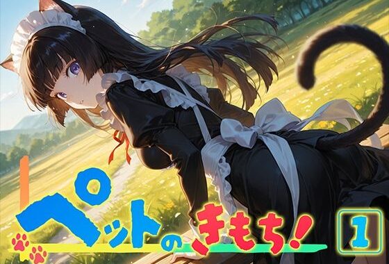 ペットのきもち！（1）【無料エロ漫画】d_580351…無料で読む
