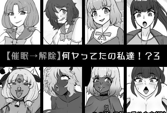 【催●→解除】何ヤってたの私達！？3【無料エロ漫画】d_580383…実質無料