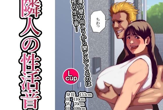 隣人の性活音【無料エロ漫画】d_580429…初回クーポンあり