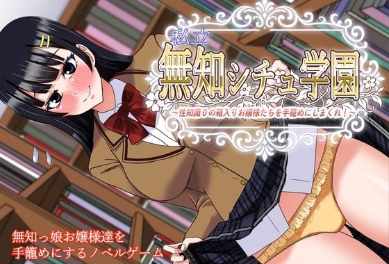 私立無知シチュ学園〜性知識0の箱入りお嬢様たちを手籠めにしまくれ！〜【無料エロ漫画】d_580431…初回クーポンあり