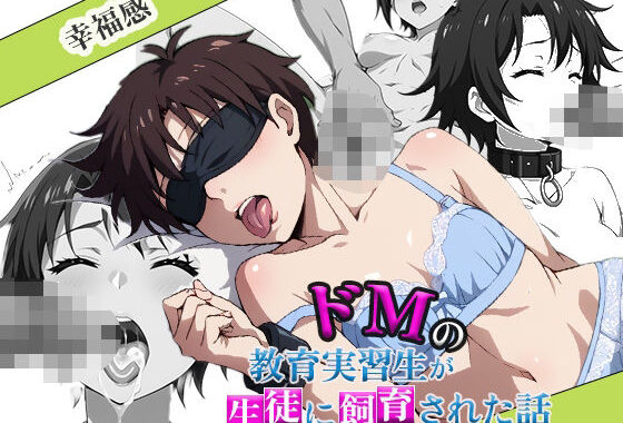 ドMの教育実習生が生徒に飼育された話【無料エロ漫画】d_580437…初回クーポンあり