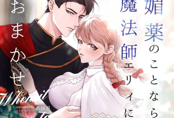 媚薬のことなら魔法師エリィにおまかせ【無料エロ漫画】d_580443…実質無料