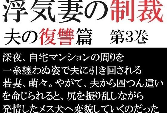 浮気妻の制裁-夫の復讐篇- 第3巻 夫との奴●契約【無料エロ漫画】d_580449…無料で読む