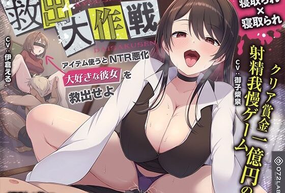 【寝取られ×寝取られ】クリア賞金一億円の射精我慢ゲーム「救出大作戦」〜アイテム使うとNTR悪化→大好きな彼女を救出せよ〜【無料エロ漫画】d_580451…無料で読む
