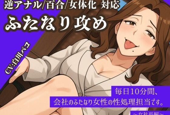 【逆アナル/百合/女体化対応】毎日10分間、会社のふたなり女性の性処理担当です。〜女社長編〜【無料エロ漫画】d_580464…初回クーポンあり