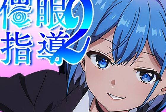 催●指導2〜友人のために先生とセックス勝負で打ち勝ちます！〜【無料エロ漫画】d_580483…初回クーポンあり
