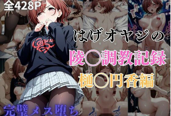 はげオヤジの陵◯調教記録樋◯円香編【無料エロ漫画】d_580491…無料で読む