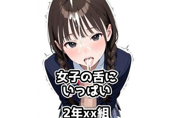 2年xx組女子の舌にいっぱい【無料エロ漫画】d_580498…無料で読む