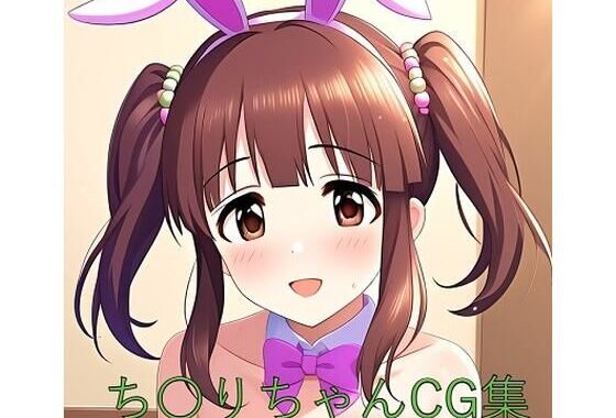 ち〇りちゃんCG第二弾【無料エロ漫画】d_580507…無料で読む