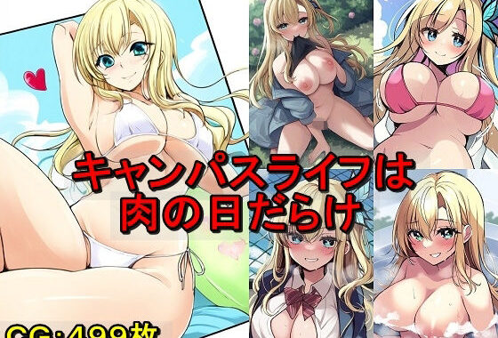 キャンパスライフは肉の日だらけ【無料エロ漫画】d_580512…無料で読む