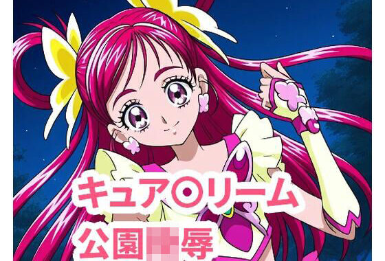 キュ〇ドリーム  公園陵●【無料エロ漫画】d_580519…実質無料