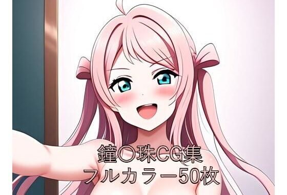 虹○咲学園スクールアイドル同好会CG集 鐘〇珠（全裸）【無料エロ漫画】d_580521…割引クーポンで超お得に