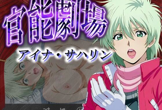 官能劇場ーアイナ・サハリンー【無料エロ漫画】d_580523…実質無料