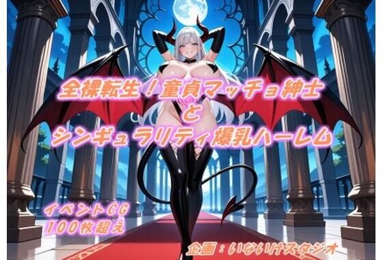 全裸転生！童貞マッチョ紳士とシンギュラリティ爆乳ハーレム【無料エロ漫画】d_580537…無料で読む