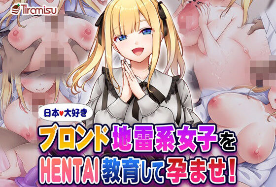 日本大好きブロンド地雷系女子をHENTAI教育して孕ませ！【無料エロ漫画】d_580553…無料で読む