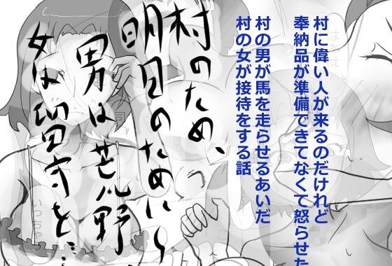 村のため、明日のために〜男は荒野、女は留守を……【無料エロ漫画】d_580559…割引クーポンで超お得に