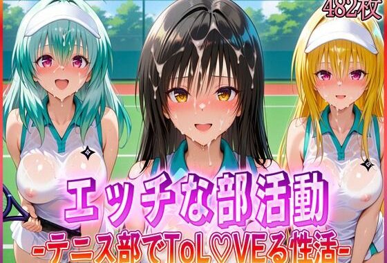 ’エッチな部活動’テニス部で起こすトラブル性活【無料エロ漫画】d_580568…初回クーポンあり