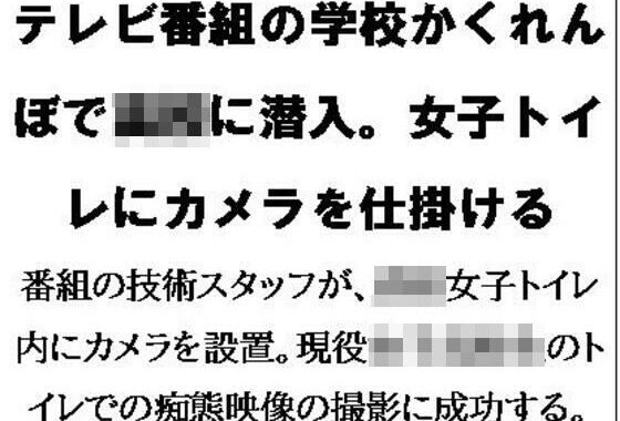 テレビ番組の学校かくれんぼで○校に潜入。女子トイレにカメラを仕掛ける【無料エロ漫画】d_580569…実質無料