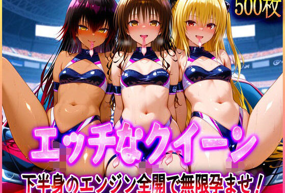’エッチなクイーン’下半身のエンジン全開で無限孕ませ！【無料エロ漫画】d_580577…初回クーポンあり