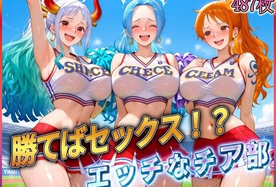 ’勝てばセックス？’試合で勝つたびに中出しさせてくれるチア部【無料エロ漫画】d_580579…割引クーポンで超お得に