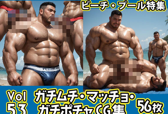 ガチムチ・マッチョ・ガチポチャゲイCG集53-ビーチ特集【無料エロ漫画】d_580597…実質無料