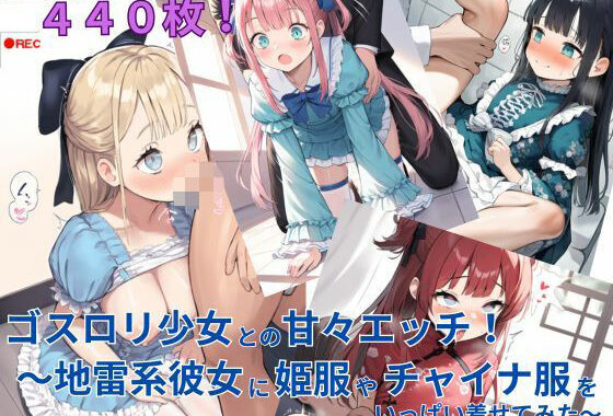 ゴスロリ少女との甘々エッチ！〜地雷系彼女に姫服やチャイナ服をいっぱい着せてみた〜【無料エロ漫画】d_580710…初回クーポンあり