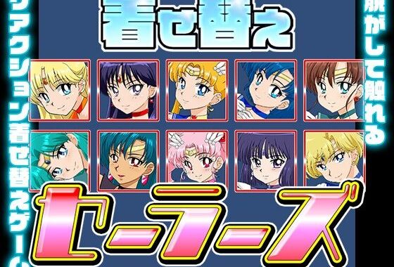 着せ替えセーラーズ【無料エロ漫画】d_580714…初回クーポンあり
