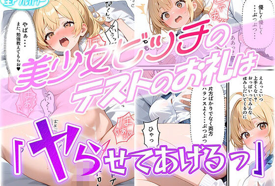 美少女ビッチのテストのお礼は「ヤらせてあげるっ」【無料エロ漫画】d_580727…無料で読む