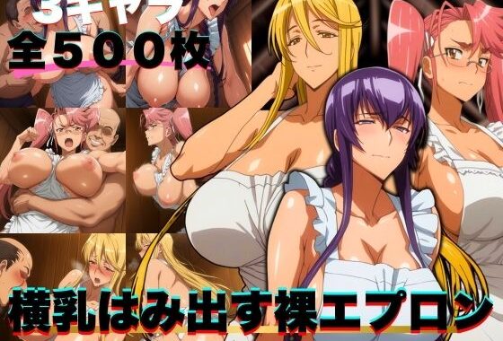 横乳はみ出す裸エプロン 3キャラ500枚【無料エロ漫画】d_580755…実質無料