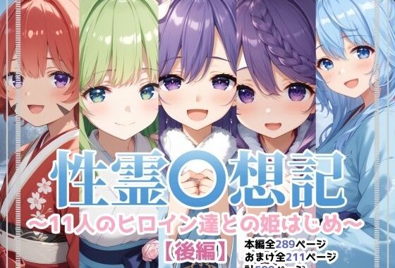 性霊幻想記〜11人のヒロイン達との姫はじめ【後編】〜【無料エロ漫画】d_580768…割引クーポンで超お得に