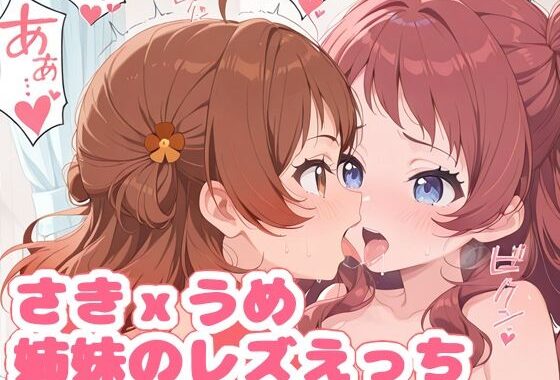 さきxうめ姉妹のレズえっち（ハート）【無料エロ漫画】d_580771…割引クーポンで超お得に