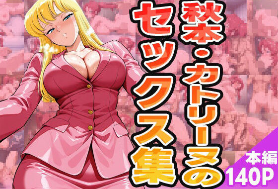 秋本・カトリーヌのセックス集【無料エロ漫画】d_580774…初回クーポンあり