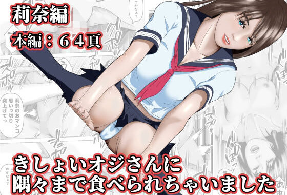 きしょいオジさんに隅々まで食べられちゃいました  莉奈編【無料エロ漫画】d_580786…無料で読む