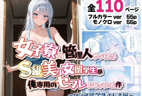 女子寮の管理人やってたら、S級美少女留学生が俺専用のセフレになっていた件 〜ロシア留学生エレナ編〜【無料エロ漫画】d_580840…実質無料