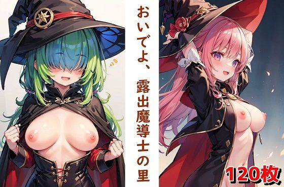 おいでよ、露出魔導士の里【無料エロ漫画】d_580856…無料で読む