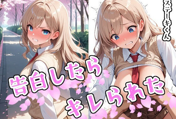 告白したらキレられた【無料エロ漫画】d_580871…無料で読む