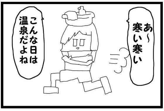 4コマ漫画「寒い日の温泉」【無料エロ漫画】d_580896…無料で読む
