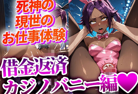 褐色死神の現世のお仕事体験  借金返済カジノバニー編【無料エロ漫画】d_580902…初回クーポンあり