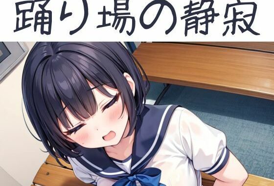 踊り場の静寂【無料エロ漫画】d_580915…実質無料