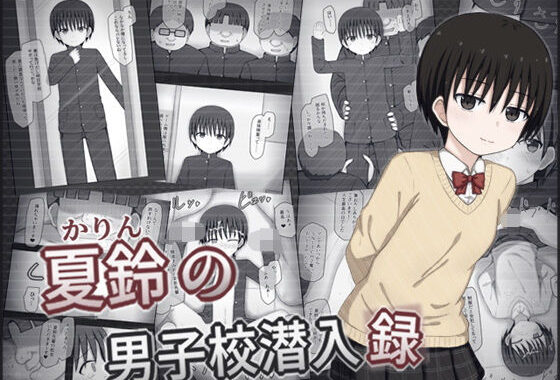 夏鈴の男子校潜入録【無料エロ漫画】d_580919…無料で読む