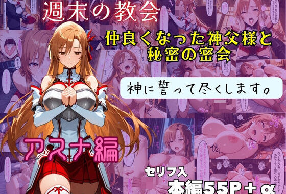 アスナ  神に誓って尽くします。【無料エロ漫画】d_580928…実質無料