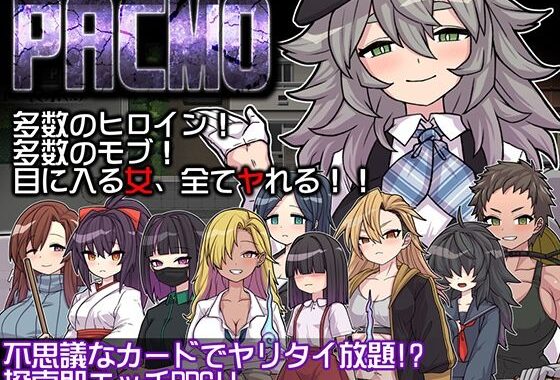 PACMO〜ドコでもナンでもダレとでも！？全ての女と身勝手SEX！！〜【無料エロ漫画】d_580935…無料で読む