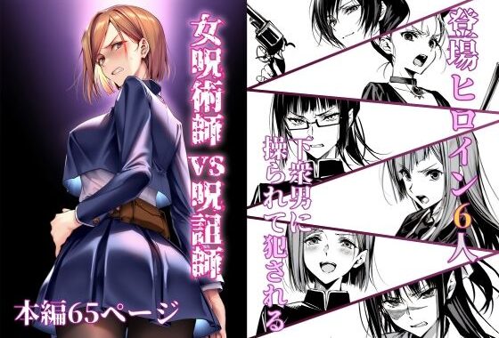 女呪術師vs呪詛師【無料エロ漫画】d_580945…無料で読む