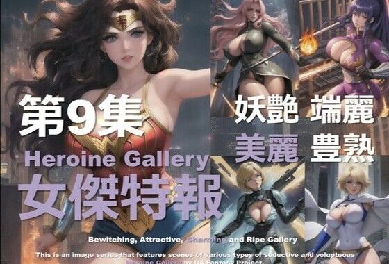 スーパーヒロイン特報 第9集【無料エロ漫画】d_580953…初回クーポンあり